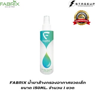 ใหม่ FABRIX น้ำยาล้างกรองอากาศ ขวดเล็ก 150 ML. สุดคุ้ม ใช้ได้นาน