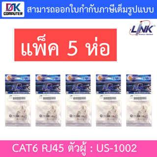 LINK RJ45 CAT6 หัวแลนตัวผู้ รุ่น US-1002 (แพ็ค 5 ห่อ)