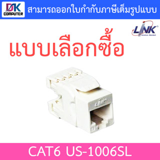 LINK, CAT6 RJ45, MODULAR JACK, SLIM, RJ45 CAT6 ตัวเมีย รุ่น US-1006SL - แบบเลือกซื้อ