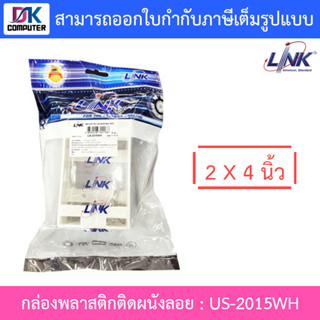 LINK US-2015WH กล่องพลาสติกติดผนังลอยของ Plastic WALL BOX 2 X 4” (ลึก 38 mm) (White)