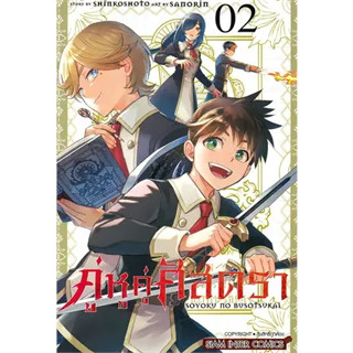 คู่หูคู่ศัสตรา เล่ม 1-2