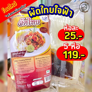 ผัดไทยใจฟ้า โฉมใหม่ โครงการใจฟ้า