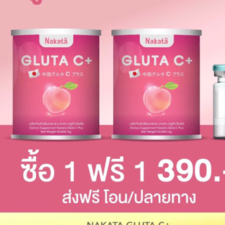 1แถม1(2กระปุก) นาคาตะ กลูต้าซี Nakata Gluta C อาหารเสริมผิวขาว