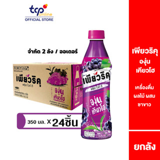 เพียวริคุ ชาขาว องุ่นเคียวโฮ 350 มล. 24 ขวด ยกลัง Puriku Kyoho Grape 350 ml. Pack 24 (TCP) ชาขาวพร้อมดื่ม หอมอร่อย , White Tea