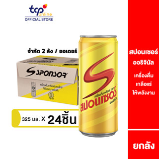 สปอนเซอร์ ออริจินัล 325 มล. 24 กระป๋อง ยกลัง (TCP)  Sponsor เครื่องดื่ม ให้พลังงาน เกลือแร่ คืนความสดชื่น ,Energy Drink