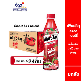 เพียวริคุ ชาขาว สตรอเบอร์รี่ 350 มล. 24 ขวด ยกลัง Puriku Strawberry 350 ml. 24 Pack (TCP) ชาขาวพร้อมดื่ม หอมอร่อย , White Tea