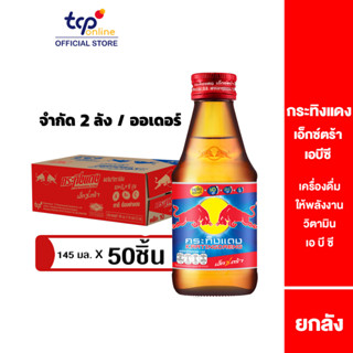 กระทิงแดง เอ็กซ์ตร้า เอ บี ซี  145 มล. 50 ขวด ยกลัง ขวดกลม (TCP) เครื่องดื่มให้พลังงาน มีวิตามิน บำรุงประสาทและสมอง