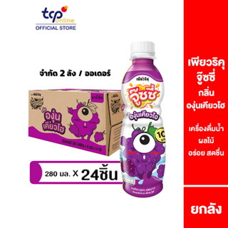 เพียวริคุ จู๊ซซี่ องุ่น เคียวโฮ 280 มล. 24 ขวด ยกลัง Puriku Juicee Kyoho Grape 280 ml. Pack 24 (TCP) น้ำผลไม้ อร่อยสดชื่น