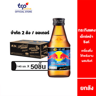 กระทิงแดง เอ็กซ์ตร้า ซิงค์ 145 มล. 50 ขวด ยกลัง ขวดกลม (TCP) เครื่องดื่มให้พลังงาน บำรุงประสาทและสมอง Energy Drink, Zinc