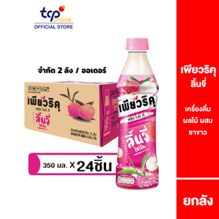 เพียวริคุ ชาขาว ลิ้นจี่ 350 มล. 24 ขวด ยกลัง Puriku Lychee 350 ml. Pack 24 (TCP) ชาขาวพร้อมดื่ม , White Tea