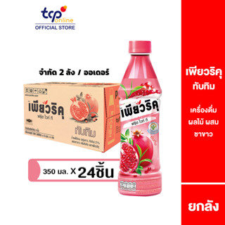 เพียวริคุ ชาขาว ทับทิม 350 มล. 24 ขวด ยกลัง Puriku Pamegranate 350 ml. Pack 24 (TCP) ชาขาวพร้อมดื่มน้ำตาลน้อย ทางเลือกเพื่อสุขภาพ , White Tea , Low Sugar , Healthier Choice