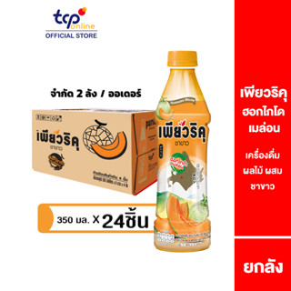 เพียวริคุ ชาขาว ฮอกไกโด เมล่อน 350 มล. 24 ขวด ยกลัง Puriku Hokkaido Melon 350 ml. Pack 24 (TCP) ชาขาวพร้อมดื่ม , White Tea