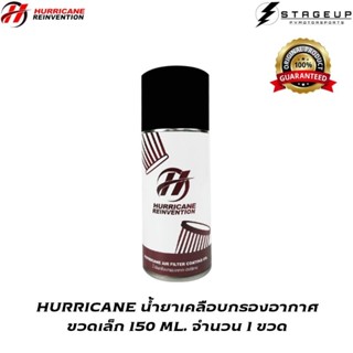 ใหม่ HURRICANE น้ำยาเคลือบกรองอากาศ ขวดเล็ก 150ML. สุดคุ้ม ใช้ได้นาน สินค้าพร้อมส่ง