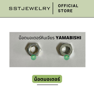 น็อตมอเตอร์ น็อตมอเตอร์หินเจียร สำหรับ Yamabishi ยามาบิชิ