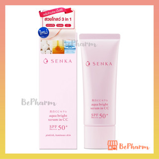 Senka Aqua Bright Serum in CC SPF50+ PA++++ 40 g เซนกะ อควา ไบรท์ เซรั่ม อิน ซีซี เซรั่มบำรุงผิวหน้า