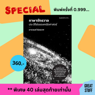 [สะสม] ✨ ภาษาจักรวาล : ประวัติย่อของคณิตศาสตร์-อาจวรงค์ จันทมาศ