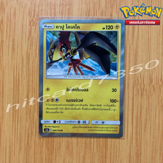 คาปู โคเคโค [Fiol] [พร้อมส่ง](AS6B 086/194 2020) จากชุด ศึกตำนาน Set 6B (Pokemon Trading Card Game)