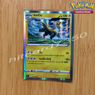 พันส์วัน [Fiol] [พร้อมส่ง](SC1AT 018/154 2020) จากชุด ซอร์ดแอนด์ชีลด์ Set A (Pokemon Trading Card Game)