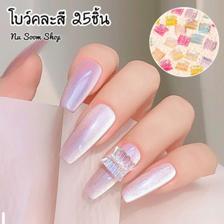 โบว์ติดเล็บ 25ชิ้น (คละสี) อะไหล่โบว์ติดเล็บเจล  (พร้อมส่ง)