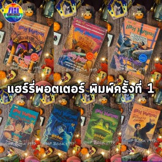 แฮร์รี่พอตเตอร์ พิมพ์ครั้งที่ 1 เล่ม 1/2/3/4/5/6/7 : ภาษาไทย - ปกแข็ง/ปกอ่อน