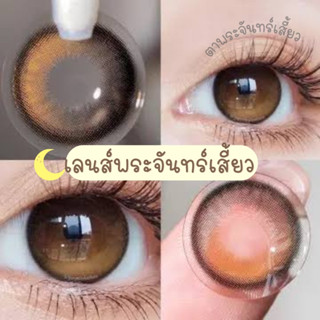 brown mini เลนส์พระจันทร์เสี้ยว นิ่มมากกก ค่าอมน้ำสูงสุดในไทย 60% ilens