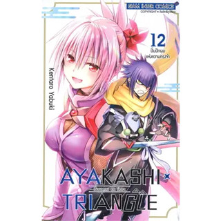 ayakashi x triangle เรื่องอลวน คน ปีศาจ แยกเล่ม1-12 หนังสือการ์ตูน มือหนึ่ง มังงะ AYAKASHIxTRIANGLE