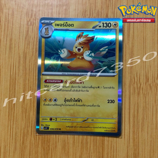 เพอร์ม็อต [Fiol] [พร้อมส่ง](SV1VT 036/078 2023) จากชุด ไวโอเล็ต ex (Pokemon Trading Card Game)