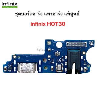 ชุดบอร์ดชาร์จ infinix HOT30 แพรตูดชาร์จตรงรุ่น คุณภาพของแท้ 100% มีบริการเก็บเงินปลายทาง