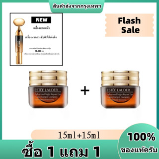 ซื้อ 1 แถม 1 Estee Lauder Advanced Night Repair Eye Supercharged Complex 15ml ของแท้/อายครีม/ลดริ้วรอยรอบดวงตา/สกินแคร์