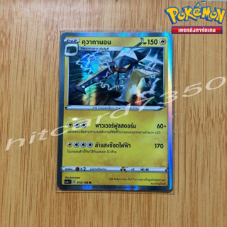 คุวากานอน [Fiol] [พร้อมส่ง](SC1AT 015/154 2020) จากชุด ซอร์ดแอนด์ชีลด์ Set A (Pokemon Trading Card Game)