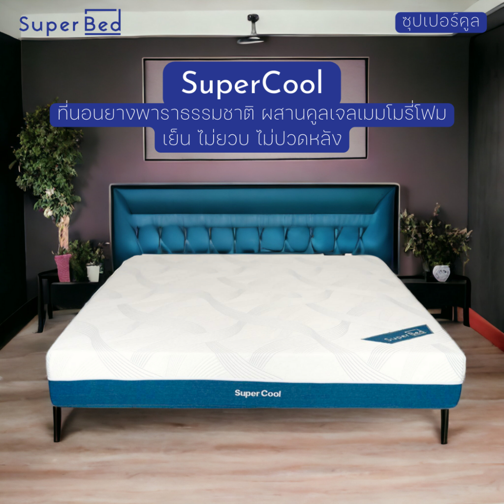 SuperBed SuperCool ที่นอนยางพาราธรรมชาติผสานคูลเจลเมมโมรี่โฟมนวัตกรรมจากNASA ส่งฟรี
