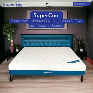 [ลด20%เก็บโค้ดหน้าร้าน]SuperBed❄SuperCool ที่นอนยางพาราธรรมชาติผสานคูลเจลเมมโมรี่โฟมนวัตกรรมจากNASA ส่งฟรี