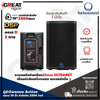 TURBOSOUND iQ10 ตู้ลำโพงมีขยายขนาด 10 นิ้ว 2 ทาง 2,500 วัตต์ มีแอมป์ในตัว คลาส D สามารถควบคุมผ่าน คอมพิวเตอร์ได้