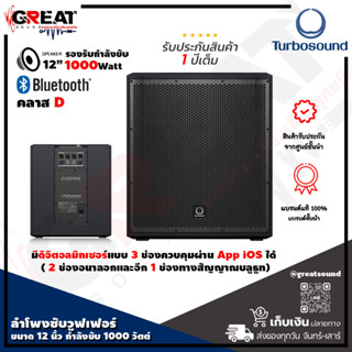 TURBOSOUND iP12B ตู้ลำโพงซับวูฟเฟอร์ขนาด 12 นิ้ว กำลังขับ 1000 วัตต์ มีแอมป์ในตัว คลาส D (นับประกันสินค้า 1 ปีเต็ม)