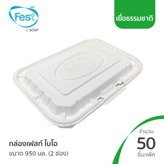 (สินค้าตัวอย่าง) กล่องเยื่อ กล่องไบโอ เฟสท์ ไบโอ 2 ช่อง 950 มล. (20B002)