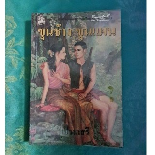 ขุนช้าง ขุนแผน (เปรมเสรี)​