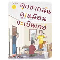 ลูกชายฉันดูเหมือนจะเป็นเกย์ แยกเล่ม1-4 หนังสือการ์ตูน มือหนึ่ง มังงะ