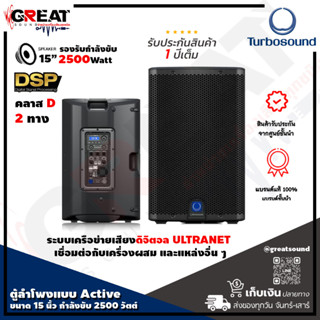 TURBOSOUND iQ15 ตู้ลำโพง Active ขนาด 15 นิ้ว 2 ทาง กำลังขับ 2500 วัตต์ มีแอมป์ในตัว คลาส D มี DSP (รับประกันสินค้า 1 ปี)