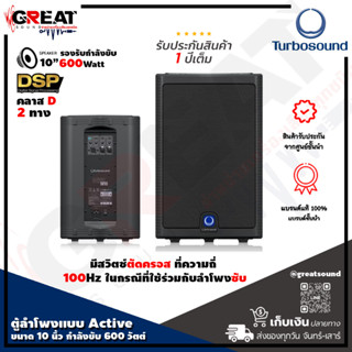 TURBOSOUND MILAN M10 ตู้ลำโพงมีแอมป์ในตัวขนาด 10 นิ้ว 2 ทาง กำลังขับ 600 วัตต์  คลาส D มีสวิตซ์ปรับโหมดฟังเพลง