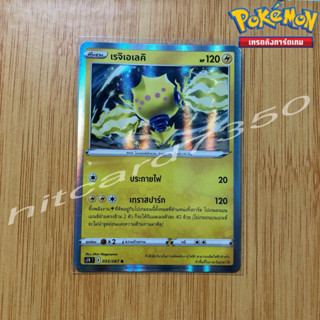 เรจิเอเลคิ [Fiol] [พร้อมส่ง](S7RT 033/067 2021) จากชุด สายน้ำแห่งนภา (Pokemon Trading Card Game)