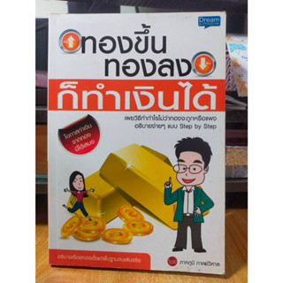 หนังสือ เกร่งกำไรทอง ทองขึ้น ทองลง ก็ทำเงินได้ เผยวิธีทำกำไรไม่ว่าทองจะถูกหรือแพง อธิบายง่ายๆ แบบ Step bt Step