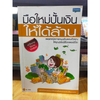 หนังสือ มือใหม่ปั้นเงินให้ได้ล้าน เผยเทคนิคการหมุนเงินรอบตัวคุณ ให้คุณมีเงินใช้ไปตลอดชีวิต