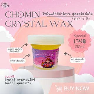 (150ml) Chomin Crystal Wax แว็กซ์กำจัดขน สูตรคริสตัลใส ไม่ต้องอุ่น แว็กซ์กำจัดขน แว็กซ์ขน แว๊กขน