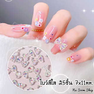 B โบว์ติดเล็บ สีใส 25ชิ้น (7x11mm) อะไหล่ติดเล็บเจล (พร้อมส่ง)