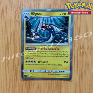 ซิบิรูดอน [Fiol] [พร้อมส่ง](AS6B 084/194 2020) จากชุด ศึกตำนาน Set 6B (Pokemon Trading Card Game)