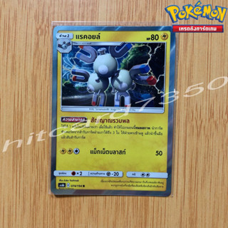 แรคอยล์ [Fiol] [พร้อมส่ง](AS6B 074/194 2020) จากชุด ศึกตำนาน Set 6B (Pokemon Trading Card Game)