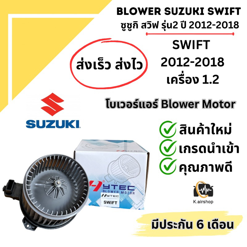 Blower โบเวอร์แอร์ ซูซูกิ สวิฟ SWIFT ปี2012-2018 เครื่อง1.2 อีโค่ (Hytec Swift) Suzuki Swift มอเตอร์พัดลม ตู้แอร์ พัดลม