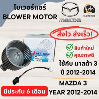 Blower โบเวอร์แอร์ MAZDA3 2012 - 2014 (hytec mazda3) โบลเวอร์ มาสด้า 3 2012 พัดลมตู้แอร์ MAZDA 3 2012 มอเตอร์ตู้แอร์