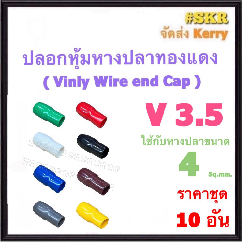 ปลอกหางปลา V 3.5 ( ชุด 10อัน ) ใช้กับหางปลา 1.5 , 2.5 , 4 Sq.mm. ปลอกหุ้มหางปลา Vinly Wire end Cap ป