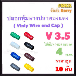 ปลอกหางปลา V 3.5 ( ชุด 10อัน ) ใช้กับหางปลา 1.5 , 2.5 , 4 Sq.mm. ปลอกหุ้มหางปลา Vinly Wire end Cap ปลอก หางปลา